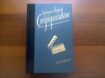 Стругацкий, Стругацкий: Собрание сочинений. Сценарии. Том 12