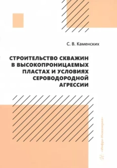 Сергей Каменских: Строительство скважин в высокопроницаемых пластах и условиях сероводородной агрессии. Монография
