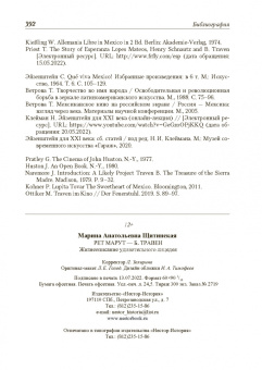 Марина Щитинская: Рет Марут - Б. Травен. Жизнеописание удивительного лицедея