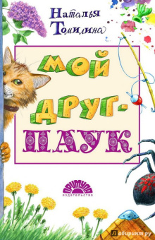 Наталья Томилина: Мой друг - паук