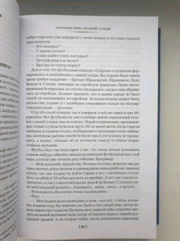 Эфраим Севела: Легенды Инвалидной улицы