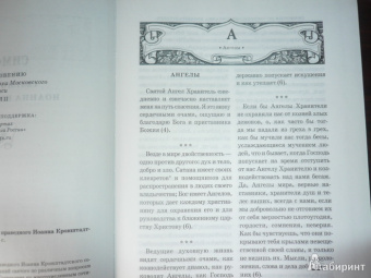 Святой праведный Иоанн Кронштадтский: Симфония по творениям святого праведного Иоанна Кронштадтского