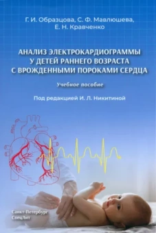 Образцова, Мавлюшева, Кравченко: Анализ электрокардиограммы у детей раннего возраста с врожденными пороками сердца. Учебное пособие