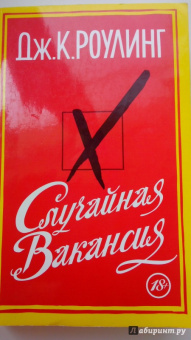 Джоан Роулинг: Случайная вакансия