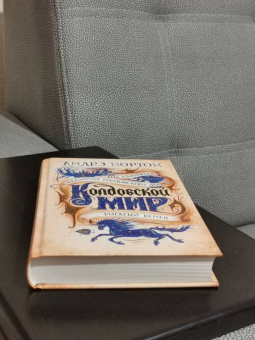 Андрэ Нортон: Колдовской мир. Год Единорога