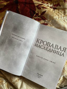 Чжао Вэнь: Кровавая наследница