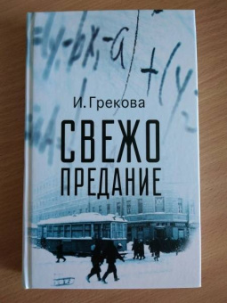 И. Грекова: Свежо предание