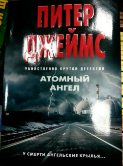 Питер Джеймс: Атомный ангел
