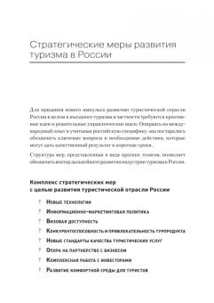 Корнеев, Мохова: Туризм. Перезагрузка. Как привлекать иностранных туристов в Россию