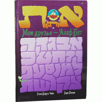 Рав Барух Чейт.Гади Полак: Мои друзья Алеф – Бет. Иллюстрированная Ивритская азбука.