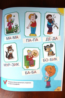 Олеся Жукова: Учусь читать по слогам