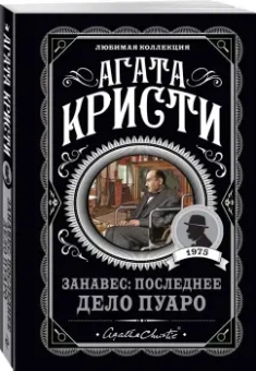 Агата Кристи: Занавес. Последнее дело Пуаро