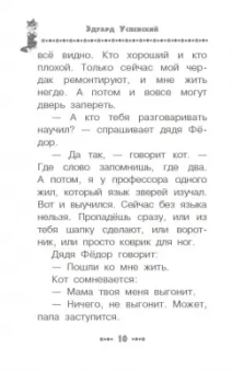 Эдуард Успенский: Дядя Фёдор, пёс и кот. Все истории