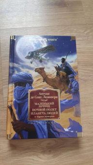 Антуан Сент-Экзюпери: Маленький принц. Ночной полет. Планета людей и другие истории