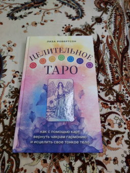 Лиза Робертсон: Целительное Таро. Как с помощью карт вернуть чакрам гармонию и исцелить свое тонкое тело