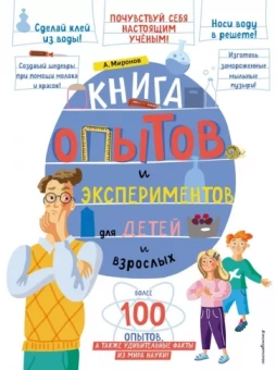 Александр Миронов: Книга опытов и экспериментов для детей и взрослых