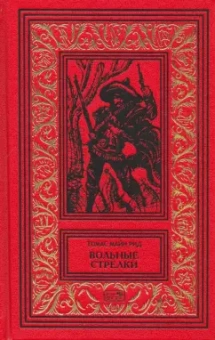 Рид Майн: Вольные стрелки