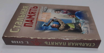 Евгений Сухов: Стальная память