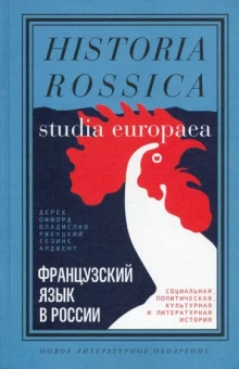 Оффорд, Ржеуцкий, Арджент: Французский язык в России. Социальная, политическая, культурная и литературная история