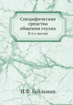 И. Гейльман: Специфические средства общения глухих. В 4-х частях