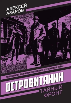Азаров Алексей Сергеевич: Островитянин. Идите с миром