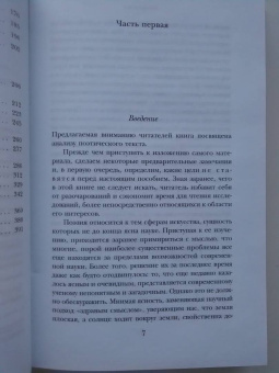 Юрий Лотман: Анализ поэтического текста. Структура стиха