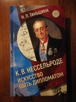 Наталия Таньшина: К.В. Нессельроде. Искусство быть дипломатом