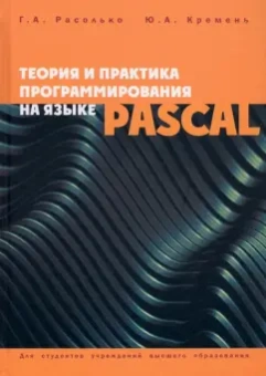 Расолько, Кремень: Теория и практика программирования на языке Pascal