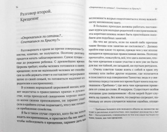Макарий Иеромонах: Таинство Крещения. Беседы с родителями и крестными