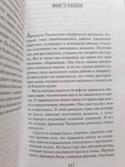 Элиф Шафак: Стамбульский бастард