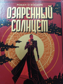 Брендон Сандерсон: Озаренный Солнцем