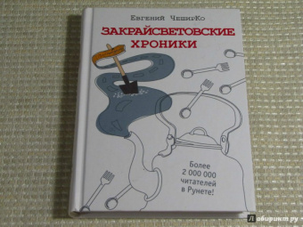 Евгений Чеширко: Закрайсветовские хроники