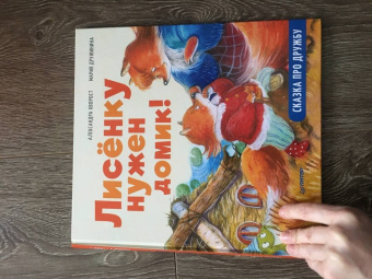 Александра Хворост: Лисёнку нужен домик! Сказка про дружбу. Полезные сказки