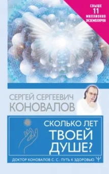 Сергей Коновалов: Сколько лет твоей душе?