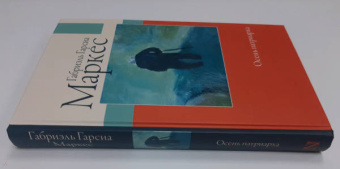 Маркес Гарсиа: Осень патриарха