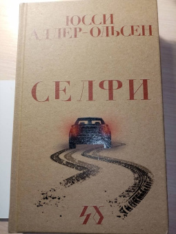 Юсси Адлер-Ольсен: Селфи