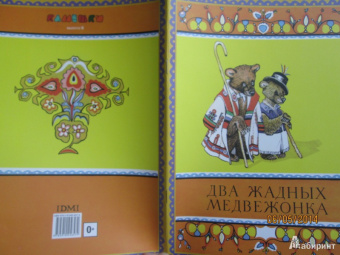 Два жадных медвежонка