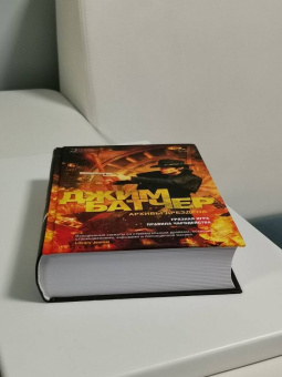 Джим Батчер: Архивы Дрездена. Книга 8. Грязная игра. Правила чародейства