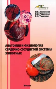 Аникиенко, Рядинская, Тарасевич: Анатомия и физиология сердечно-сосудистой системы животных