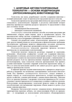 Трухачев, Атанов, Капустин: Цифровые технологии, автоматизированные системы и роботы в животноводстве. Учебное пособие