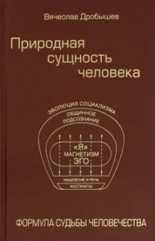 Вячеслав Дробышев: Природная сущность человека. Формула судьбы человечества
