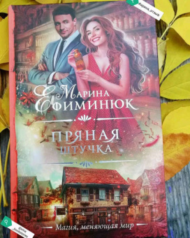 Марина Ефиминюк: Пряная штучка