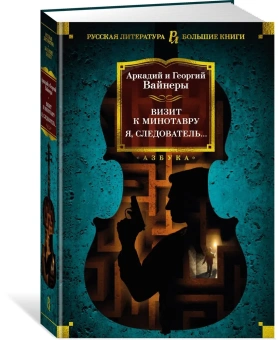 Вайнер Аркадий Александрович; Вайнер Георгий Александрович: Визит к Минотавру. Я, следователь...