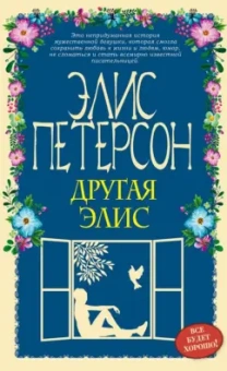 Элис Петерсон: Другая Элис