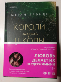 Меган Брэнди: Короли старшей школы