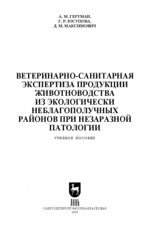 Гертман, Юсупова, Максимович: Ветеринарно-санитарная экспертиза продукции животноводства из экологически неблагополучных районов