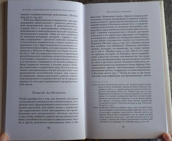 Квентин Скиннер: Истоки современной политической мысли. В 2-х томах. Том 1. Эпоха Ренессанса