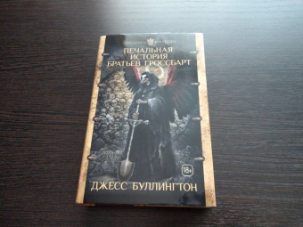 Джесс Буллингтон: Печальная история братьев Гроссбарт