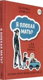 Екатерина Кронгауз: Я плохая мать? И 34 других вопроса, которые портят жизнь родителям