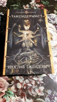 Ярослав Гжендович: Таксидермист